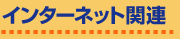 �C���^�[�l�b�g�֘A